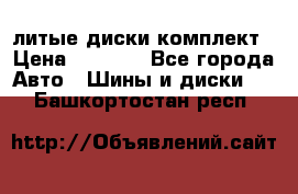 литые диски комплект › Цена ­ 4 000 - Все города Авто » Шины и диски   . Башкортостан респ.